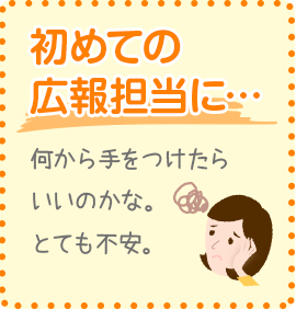 初めての広報担当に