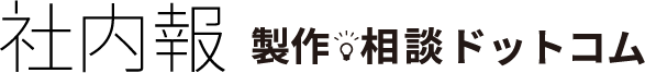 制作実績｜社内報 製作・相談ドットコム