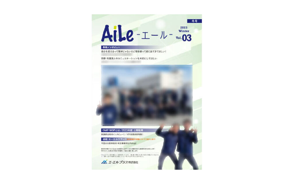 エーエルプラス株式会社 様 社内報の表紙