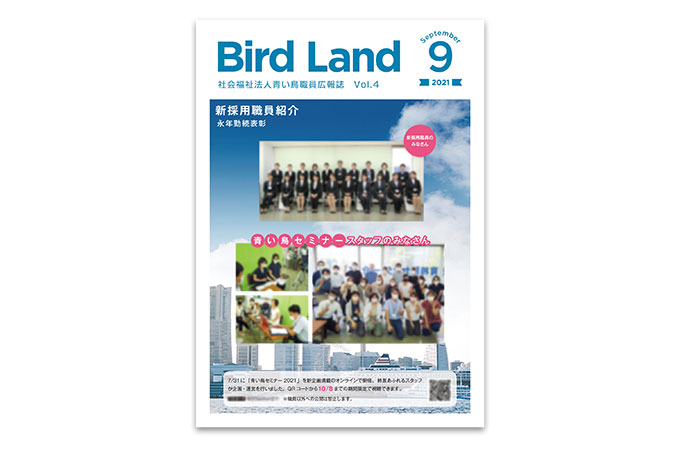 社会福祉法人青い鳥 様 社内報の表紙