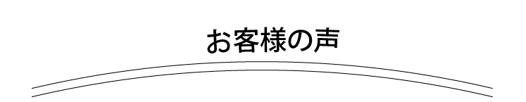 お客様の声