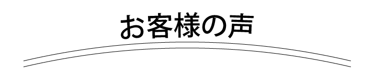 お客様の声