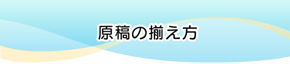 原稿の揃え方