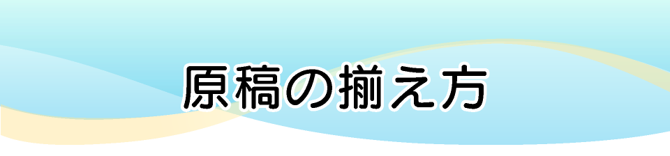 原稿の揃え方