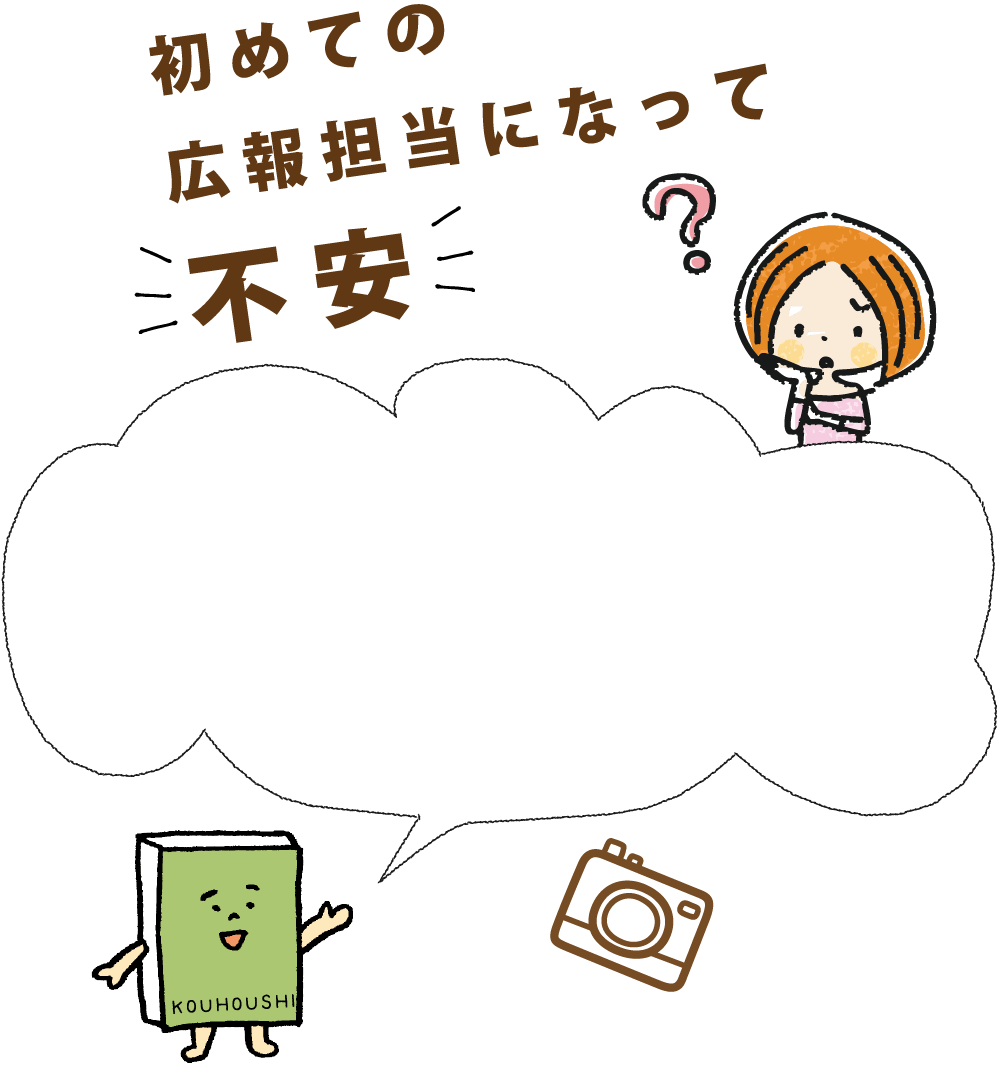 初めての広報担当になって不安