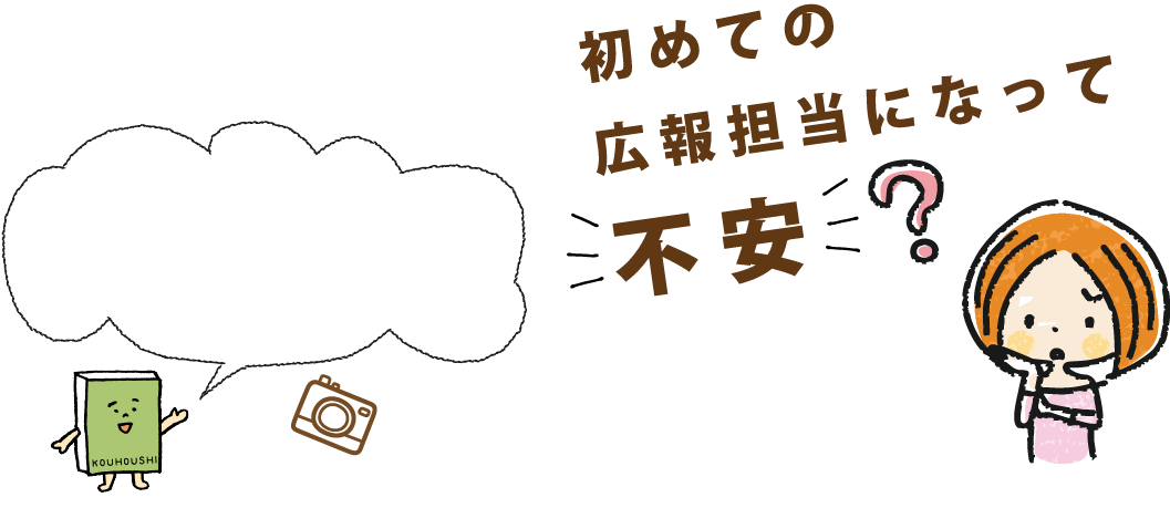 初めての広報担当になって不安