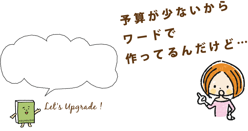 予算が少ないからワードで作ってるんだけど