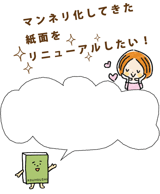マンネリ化してきた紙面をリニューアルしたい