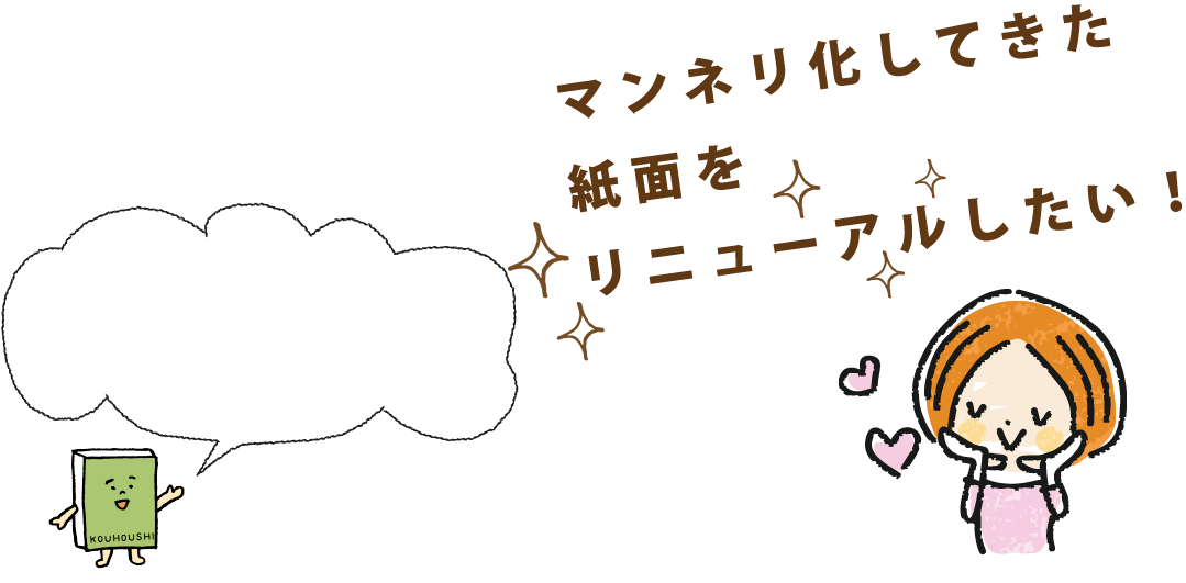 マンネリ化してきた紙面をリニューアルしたい