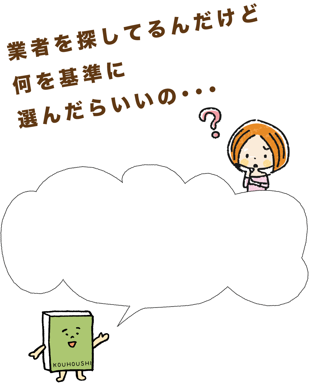 業者を探してるんだけど何を基準に選んだらいいの・・・