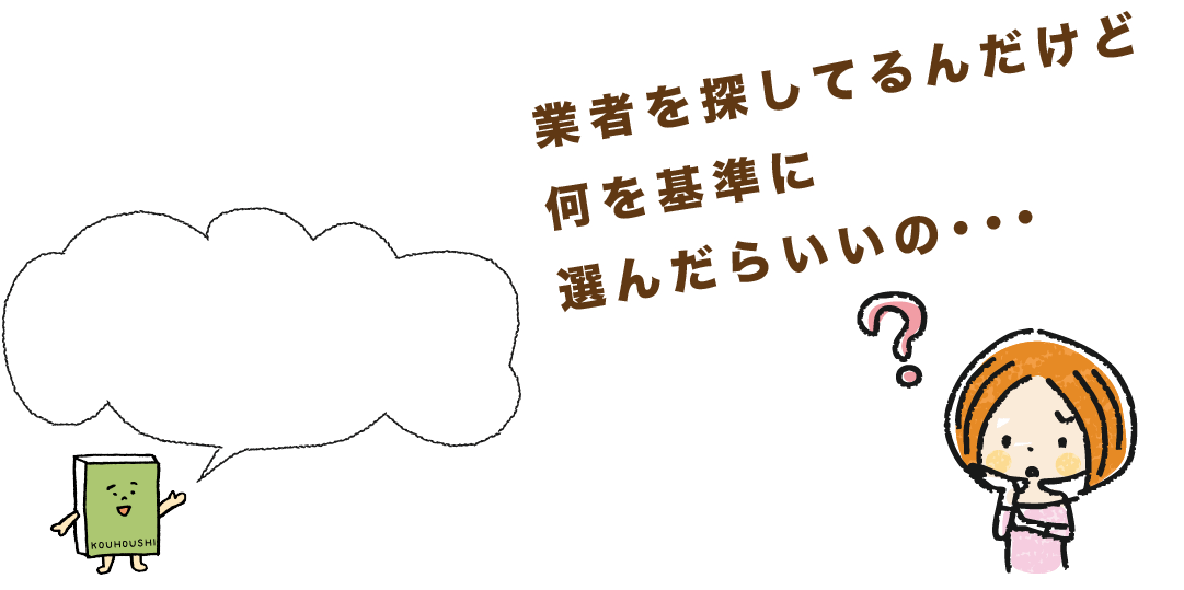 業者を探してるんだけど何を基準に選んだらいいの・・・