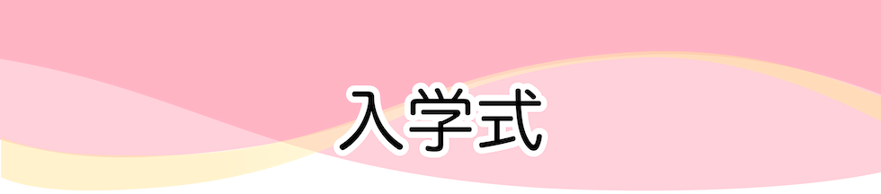 入学式