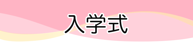 入学式