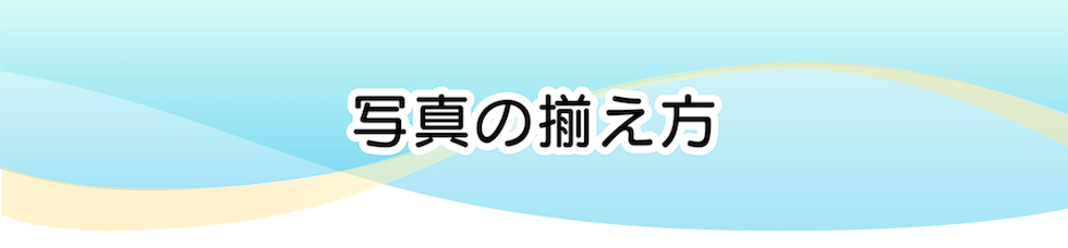 写真の揃え方
