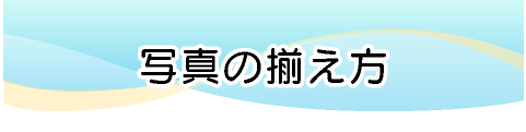 写真の揃え方