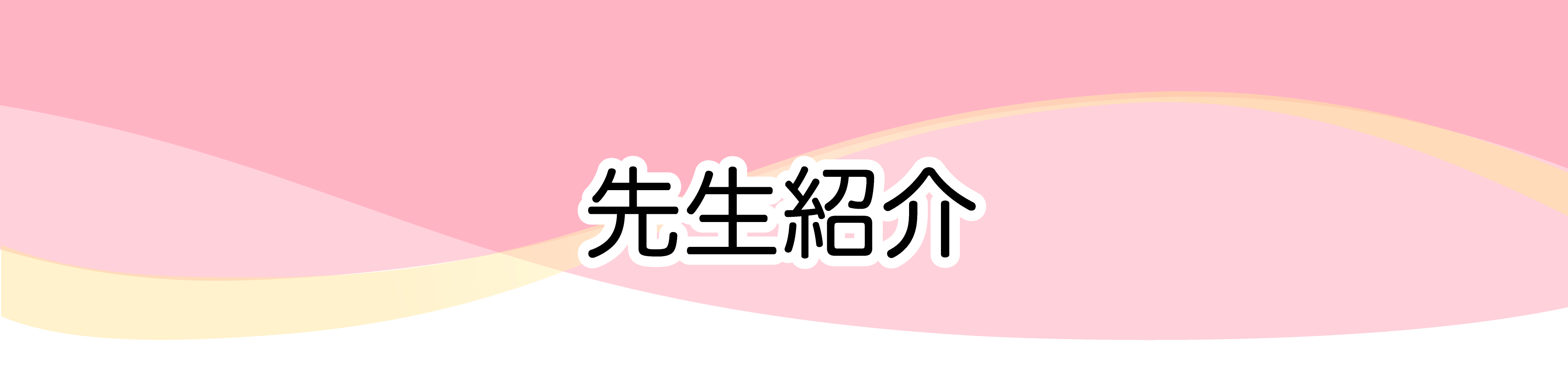 先生紹介
