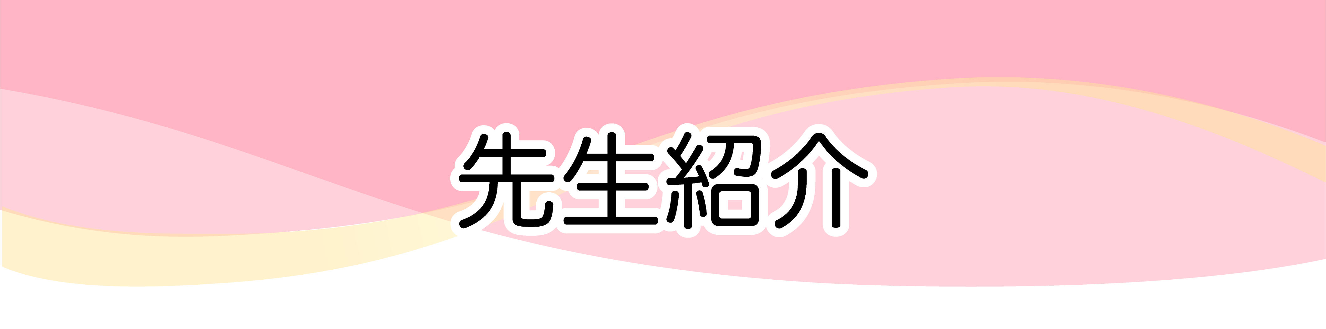 先生紹介