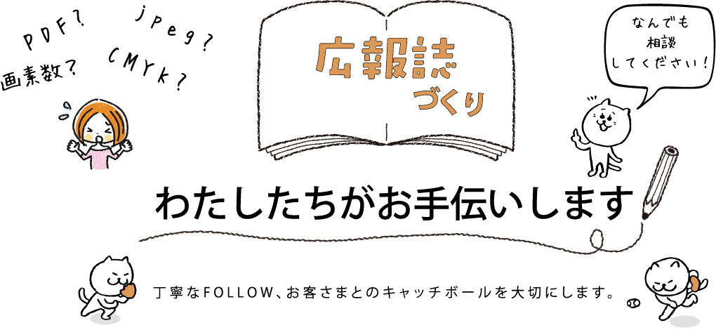 広報誌づくり わたしたちがお手伝いします