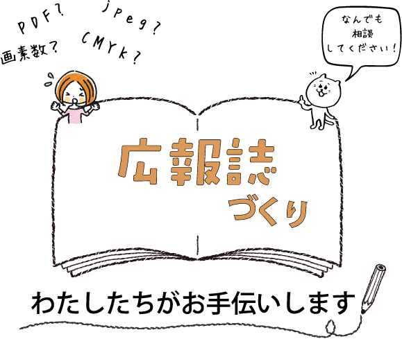 広報誌づくり わたしたちがお手伝いします