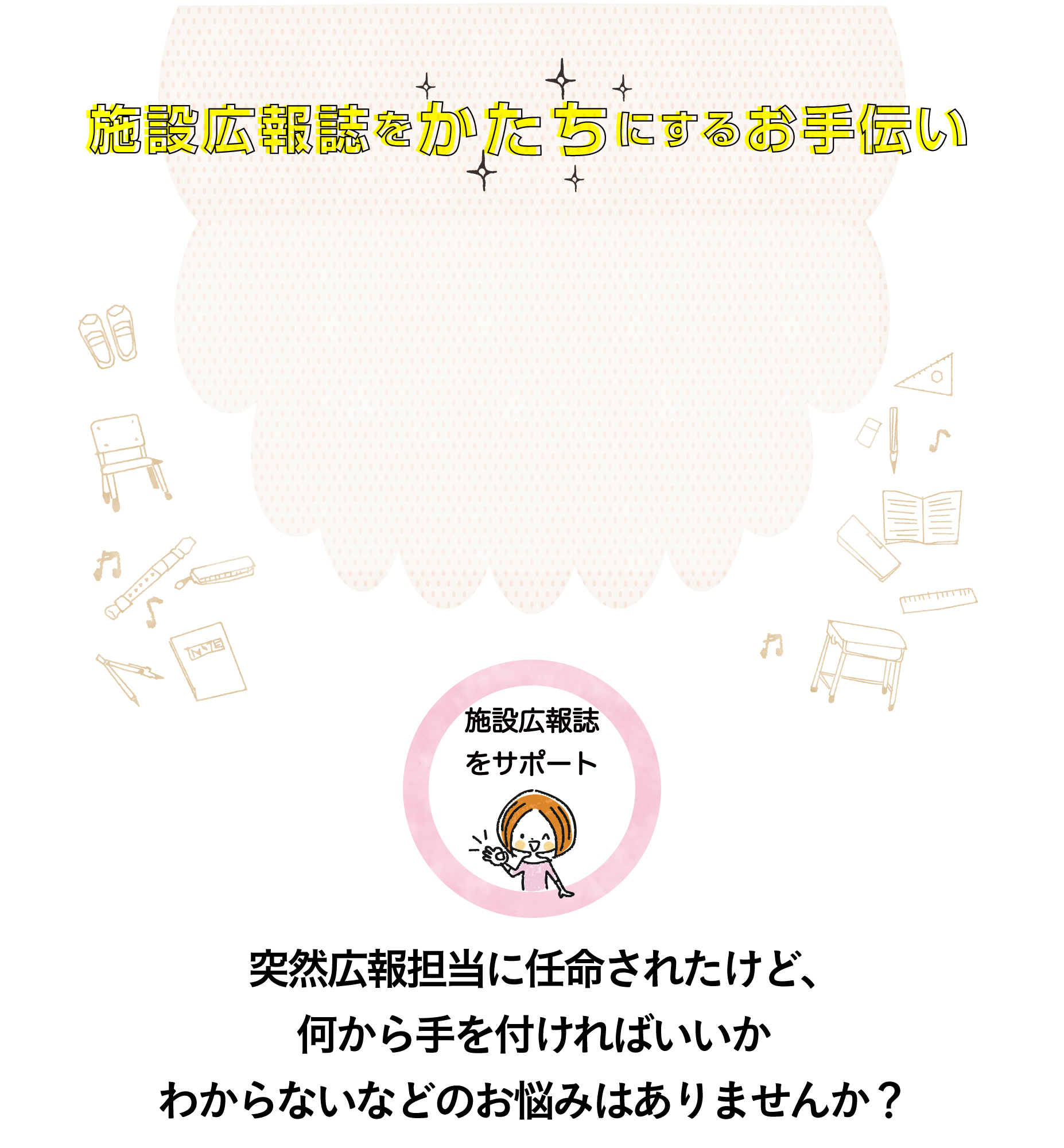 いろんなイメージがわく制作実績 施設広報誌専門 施設広報誌製作 相談ドットコム