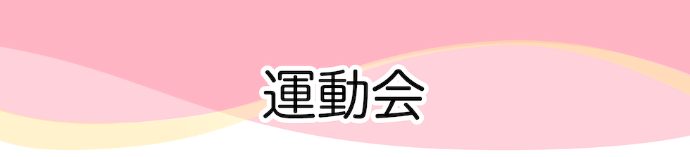 運動会