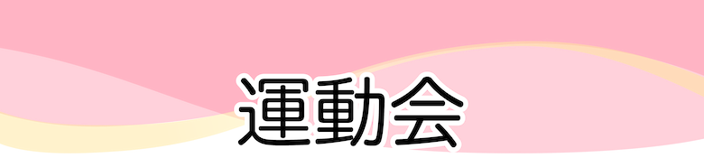 運動会